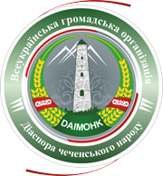 Діаспора чеченського народу